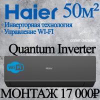 Кондиционер Haier Quantum AS50HQJ1HRA-B/1U50HQJ1FRA с установкой